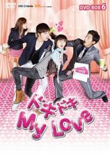 ドキドキ　Ｍｙ　Ｌｏｖｅ　ＤＶＤ－ＢＯＸ６