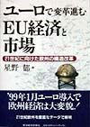 ユーロで変革進むＥＵ経済と市場