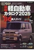 最新軽自動車カタログ２０２５