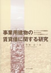 事業用建物の賃貸借に関する研究