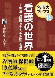 看護の世界　～生活と健康を支える多様な看護