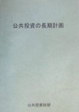 公共投資の長期計画