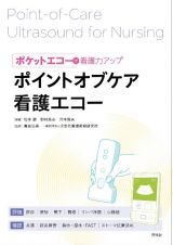 ポイントオブケア看護エコー　ポケットエコーで看護力アップ