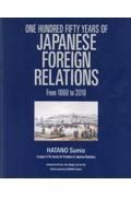 Ｏｎｅ　Ｈｕｎｄｒｅｄ　Ｆｉｆｔｙ　Ｙｅａｒｓ　ｏｆ　Ｊａｐａｎｅｓｅ　Ｆｏｒｅ　英文版：日本外交の１５０年：幕末・維新から平成まで