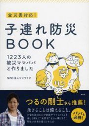 全災害対応！子連れ防災ＢＯＯＫ