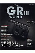 リコー　ＧＲＩＩＩ　ＷＯＲＬＤ