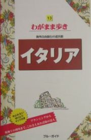 ブルーガイド　わがまま歩き　イタリア
