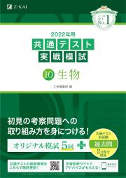 ２０２２年用共通テスト実戦模試　生物