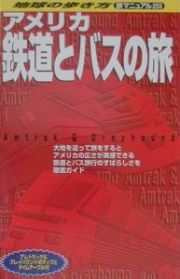 地球の歩き方旅マニュアル　アメリカ鉄道とバスの旅