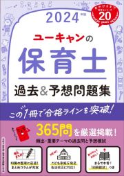 ユーキャンの保育士過去＆予想問題集　２０２４年版