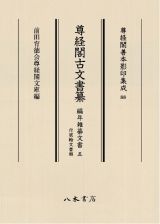 尊経閣古文書纂　編年雑纂文書　付宸翰文書類