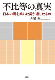 不比等の真実　日本の礎を築いた男が遺したもの