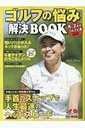 ゴルフの悩み解決ＢＯＯＫ