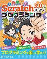 Ｓｃｒａｔｃｈ　３．０ではじめるプログラミング