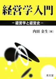 経営学入門－経営学と経営史－