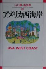 アメリカ西海岸