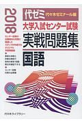 大学入試センター試験　実戦問題集　国語　２０１８