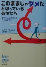 このままじゃダメだと思っているあなたへ