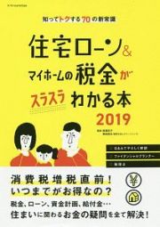 住宅ローン＆マイホームの税金がスラスラわかる本　２０１９