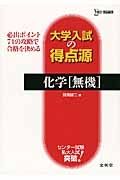 大学入試の得点源　化学［無機］