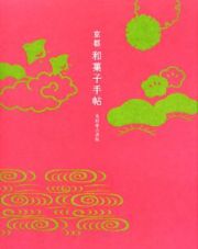 京都和菓子手帖