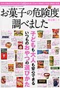 お菓子の危険度調べました　子どもも大人も安心できるいつものおやつの選び方