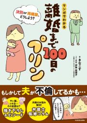 マンガでわかる　離婚まで１００日のプリン　決別ｏｒ再構築、どうしよう？