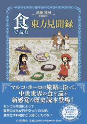 食で読む東方見聞録