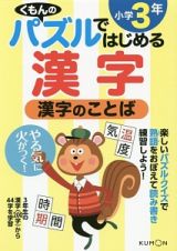 くもんのパズルではじめる漢字　漢字のことば　小学３年