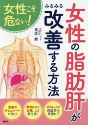 女性の脂肪肝がみるみる改善する方法