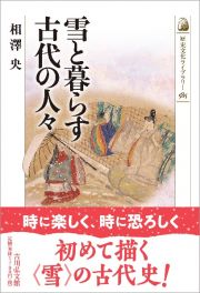 雪と暮らす古代の人々