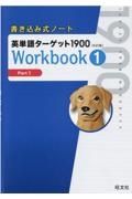 書き込み式ノート英単語ターゲット１９００Ｗｏｒｋｂｏｏｋ