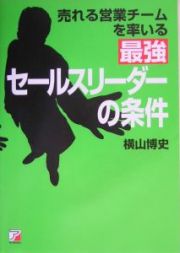 売れる営業チームを率いる最強セールスリーダーの条件