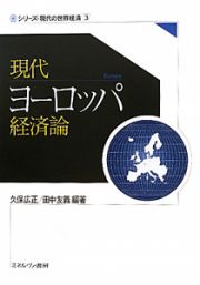 現代ヨーロッパ経済論　シリーズ・現代の世界経済３