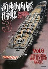 帝国海軍軍艦作例集　Ｔａｋｕｍｉ明春の１／７００艦船模型“至福への道”６