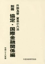 外国為替・貿易小六法　別冊　協定・国際金融関係編　平成２８年