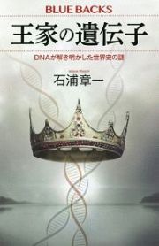 王家の遺伝子　ＤＮＡが解き明かした世界史の謎