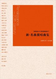 独奏曲から管弦楽曲まで　新・名曲視唱曲集　ルネサンス～２０世紀