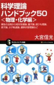 科学理論ハンドブック５０　慣性の法則から相対性理論、量子論、超ひも理論、原子論、分子軌　物理・化学編