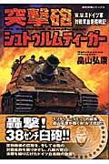 突撃砲シュトゥルムティーガー　Ｗ．Ｗ．２ドイツ軍対戦車自走砲戦記