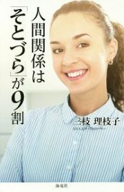 人間関係は「そとづら」が９割