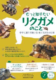 もっと知りたいリクガメのこと　幸せに暮らす飼い方・育て方がわかる本