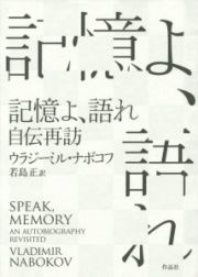 記憶よ、語れ　自伝再訪