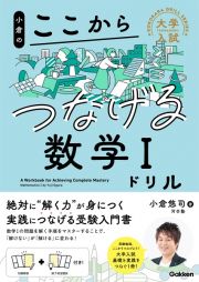 小倉のここからつなげる数学１ドリル