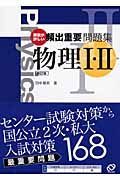 頻出重要問題集　物理１・２＜改訂版＞