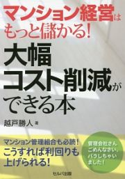 マンション経営はもっと儲かる！大幅コスト削減ができる本