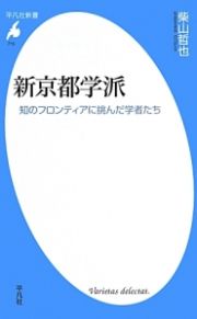 新京都学派