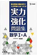 実力強化問題集　数学１＋Ａ＜新課程版＞