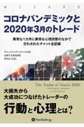 コロナパンデミックと２０２０年３月のトレード