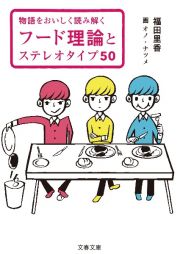 物語をおいしく読み解く　フード理論とステレオタイプ５０